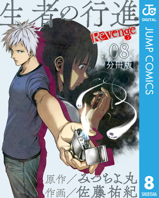 生者の行進 Revenge 分冊版 第8話