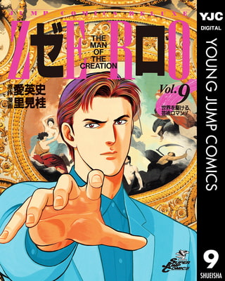 ゼロ THE MAN OF THE CREATION 9