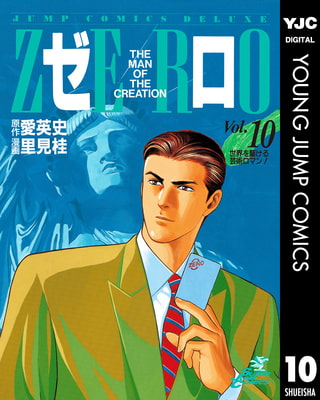ゼロ THE MAN OF THE CREATION 10