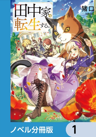 田中家、転生する。【分冊版】　1