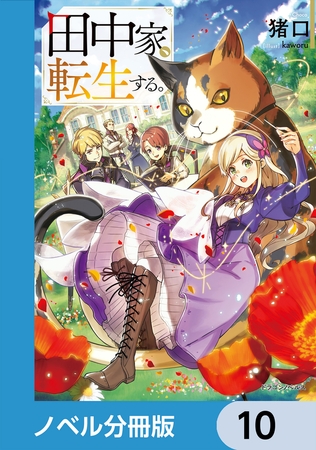 田中家、転生する。【分冊版】　10
