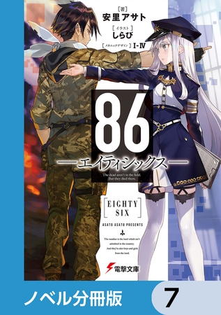 ８６―エイティシックス―【分冊版】　7