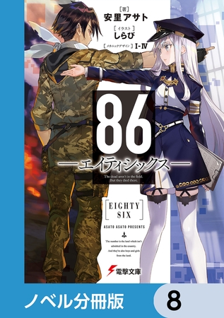 ８６―エイティシックス―【分冊版】　8