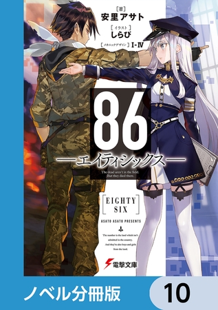 ８６―エイティシックス―【分冊版】　10