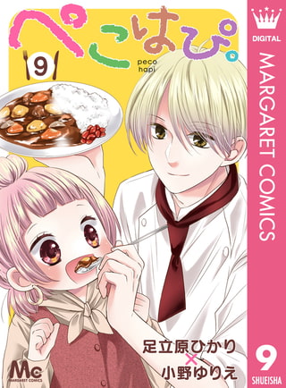 ぺこはぴ。 9