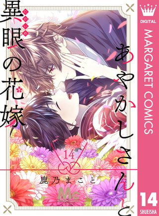 あやかしさんと異眼の花嫁 14