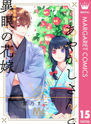 あやかしさんと異眼の花嫁 15
