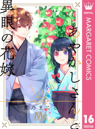 あやかしさんと異眼の花嫁 16