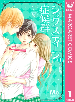 シックスティーン症候群 分冊版 1