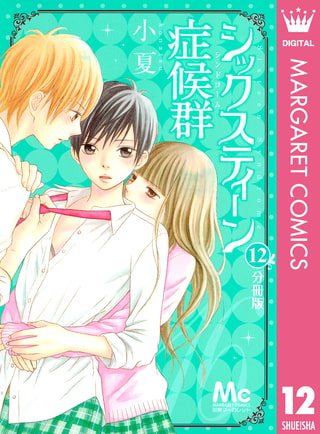 シックスティーン症候群 分冊版 12