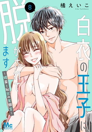 白衣の王子に脱がされてます～媚薬と秘密の実験室～ 8