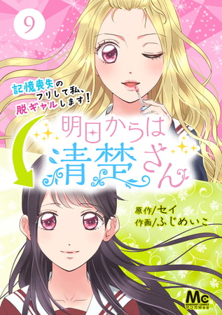明日からは清楚さん～記憶喪失のフリして私、脱ギャルします！～ 9
