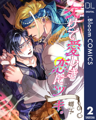 【単話売】欠けて愛しき恋にツキ。 2