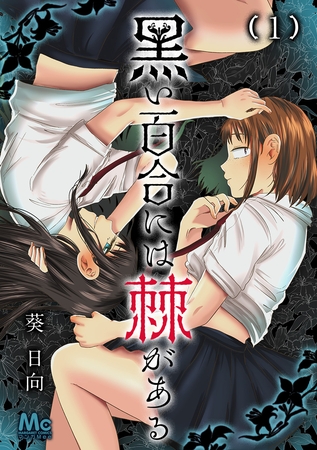 黒い百合には棘がある 1