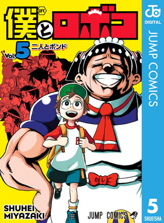僕とロボコ 5