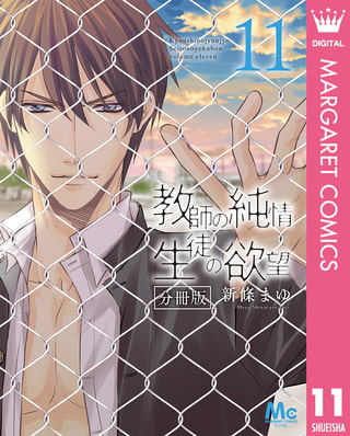 教師の純情 生徒の欲望 分冊版 11