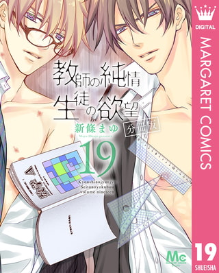 教師の純情 生徒の欲望 分冊版 19