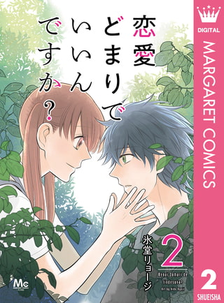 恋愛どまりでいいんですか？ 2