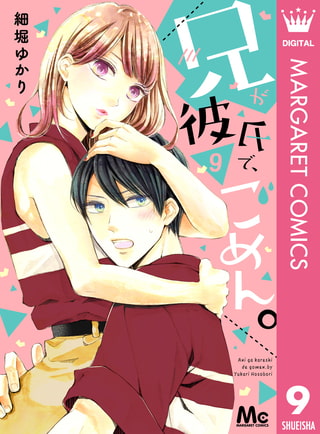 兄が彼氏で、ごめん。 9