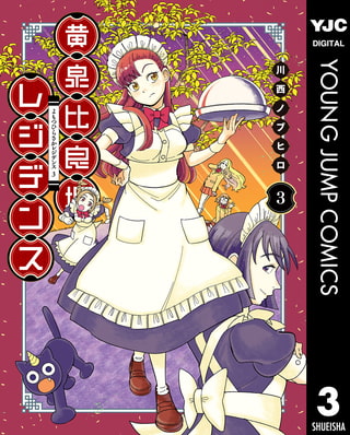 黄泉比良坂レジデンス 3