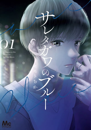 サレタガワのブルー 1