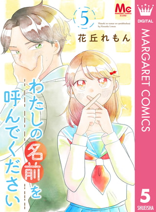 わたしの名前を呼んでください 5