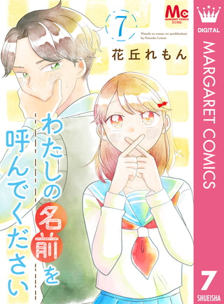 わたしの名前を呼んでください 7