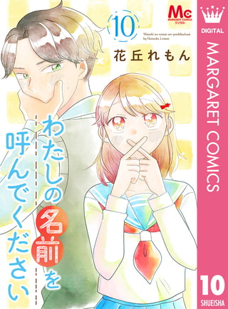わたしの名前を呼んでください 10