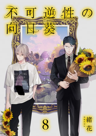 不可逆性の向日葵 分冊版 8
