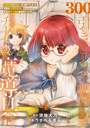 【特装版】300年引きこもり、作り続けてしまった骨董品《魔導具》が、軒並みチート級の魔導具だった件（4）