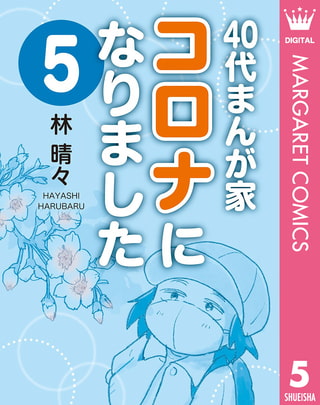 40代まんが家 コロナになりました 5