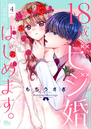 18歳、ビジ婚はじめます。 4