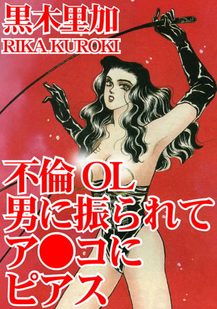 不倫ＯＬ 男に振られてア●コにピアス