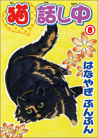 猫話し中 8巻