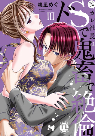 元カレ社長はドSで鬼畜で絶倫【単行本版】【電子書店限定特典付き】 3巻