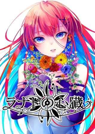 ラナドの心臓 19話. 壊されるのよ
