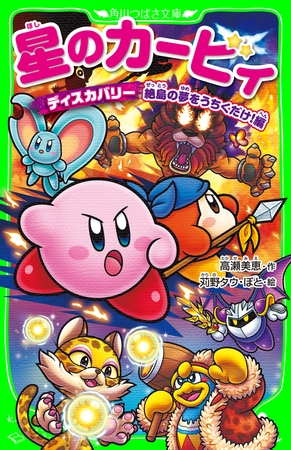 星のカービィ　ディスカバリー 絶島の夢をうちくだけ！編【電子特典付き】