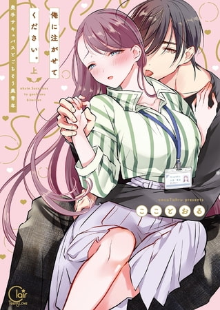 俺に注がせてください。～奥手サキュバスとごちそう美青年1【単行本版特典ペーパー付き】