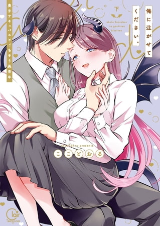 俺に注がせてください。～奥手サキュバスとごちそう美青年2【単行本版特典ペーパー付き】