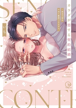 カラダが恋する契約結婚～冨永夫妻は今夜も離婚できません。【単行本版】1【特典ペーパー付き】