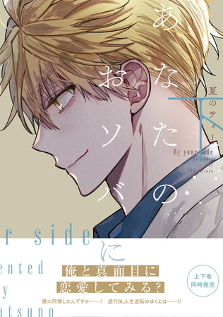 あなたのおソバに　下【電子限定特典つき】
