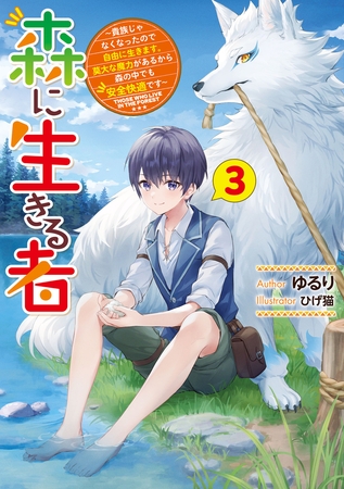 森に生きる者３　〜貴族じゃなくなったので自由に生きます。莫大な魔力があるから森の中でも安全快適です〜【電子特別版】