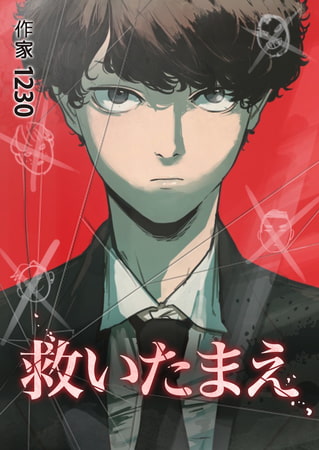 救いたまえ 17話