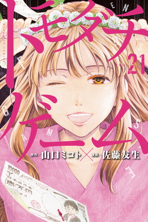 トモダチゲーム（２１）