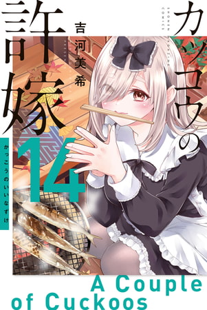 カッコウの許嫁（１４）