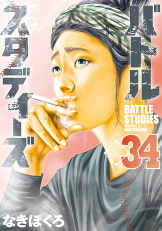 バトルスタディーズ（３４）