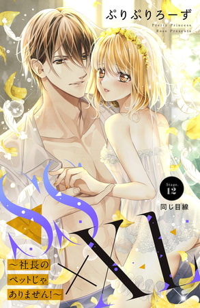 ＳＳ×ＸＬ　～社長のペットじゃありません！～　分冊版（１２）