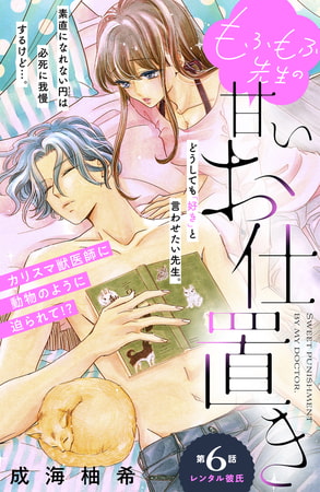 もふもふ先生の甘いお仕置き　分冊版（６）