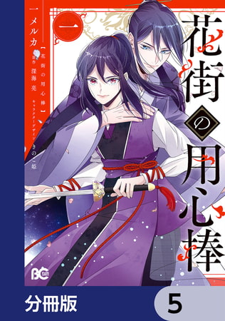 花街の用心棒【分冊版】　5