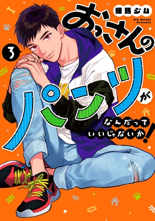 おっさんのパンツがなんだっていいじゃないか！ 3巻